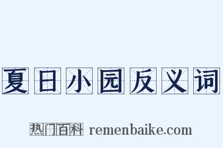 夏日小园反义词是什么意思的图片